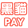 統一黑貓PAY金流服務