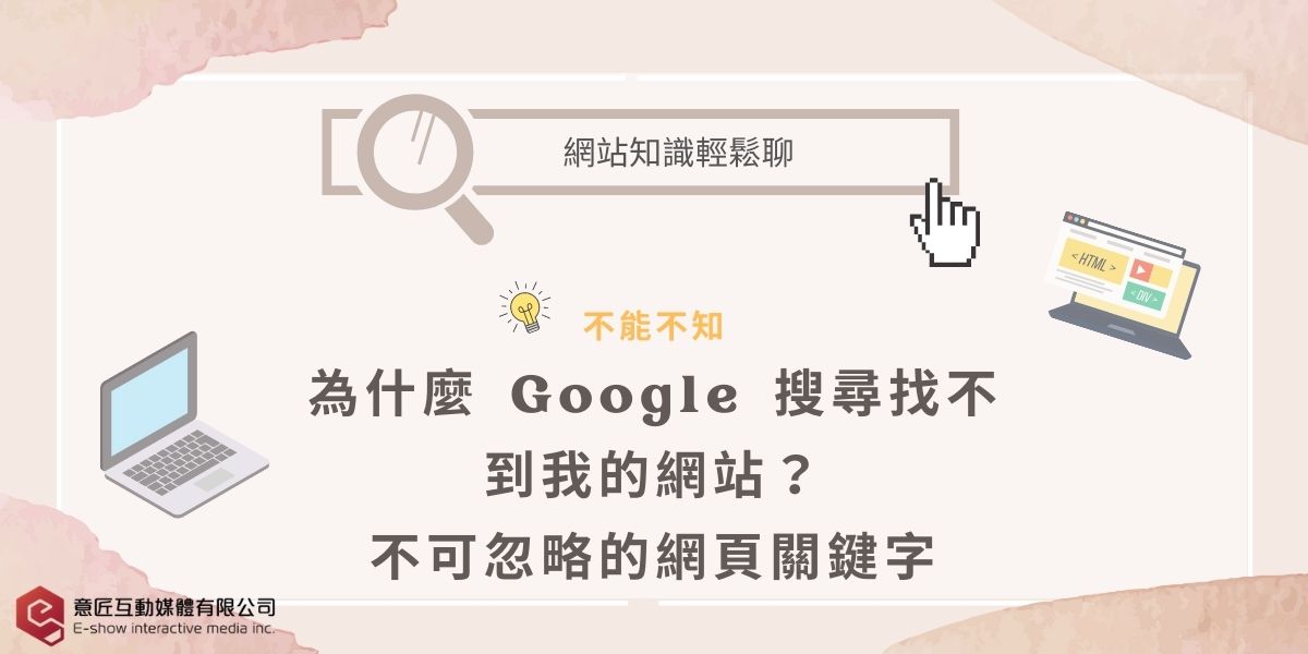 為什麼 Google 搜尋找不到我的網站？不可忽略的網頁關鍵字