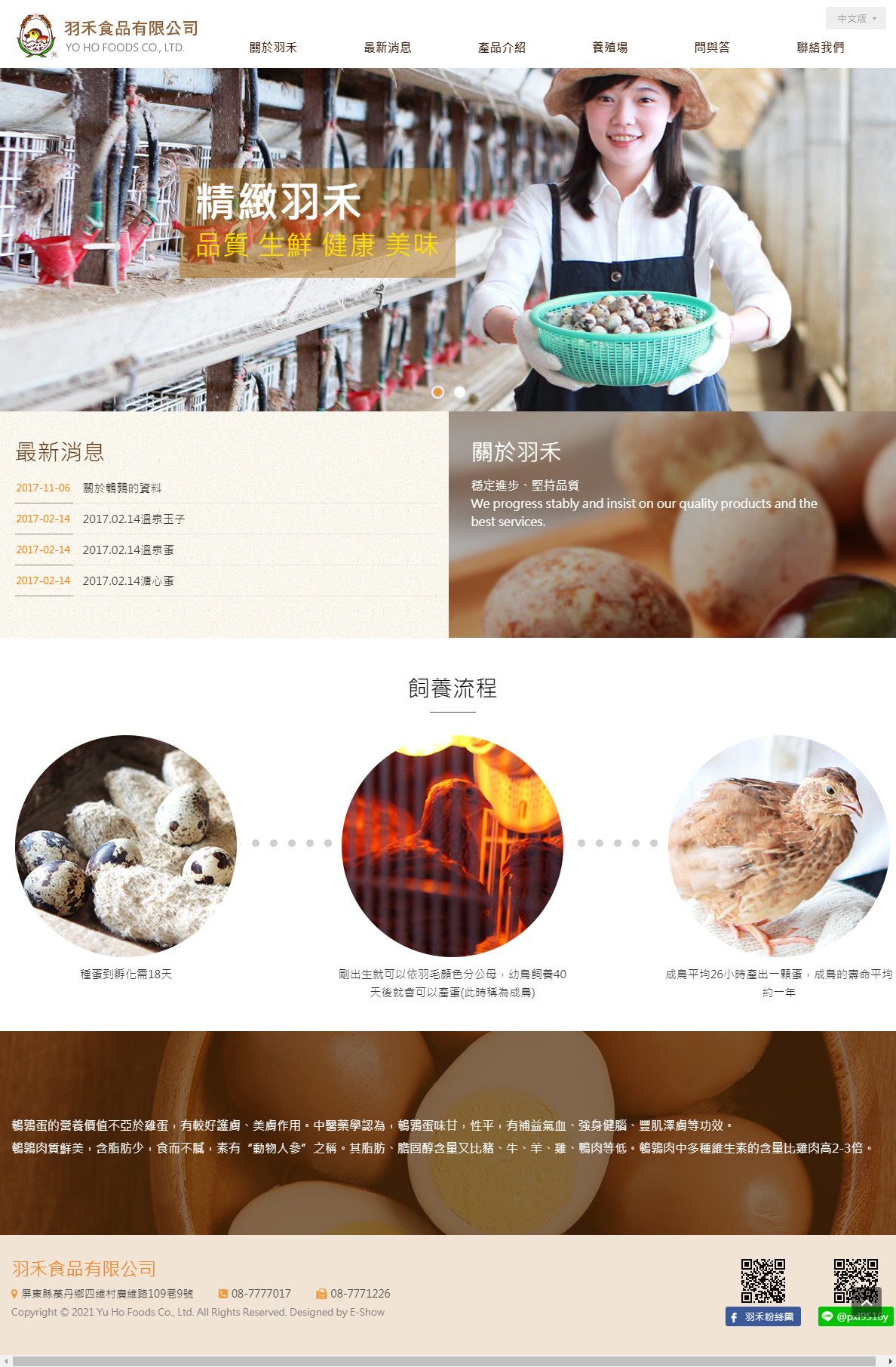羽禾食品有限公司 客製化網站設計
網站設計