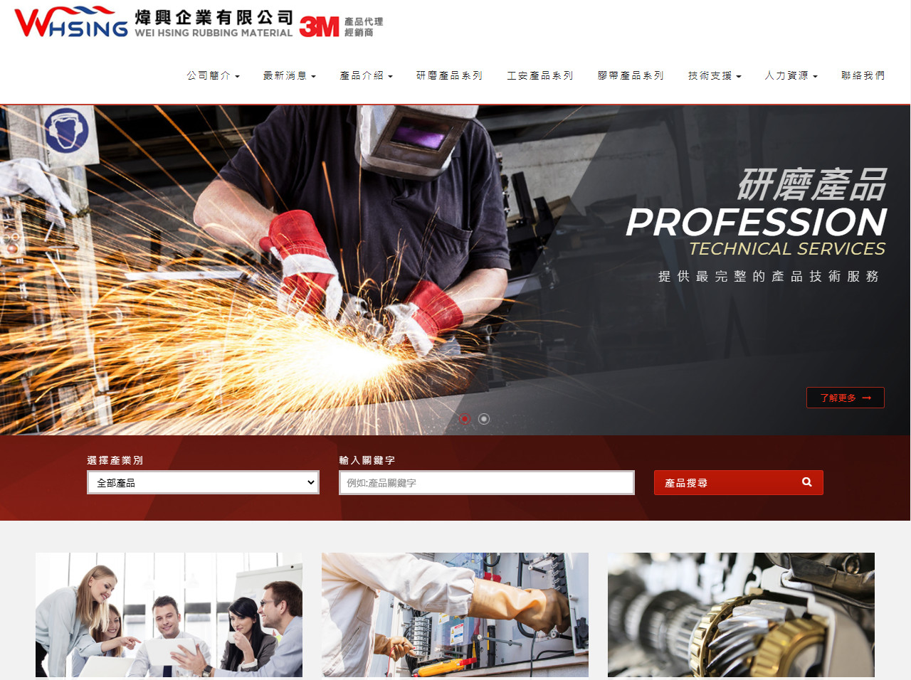 煒興企業有限公司-3M研磨工業代理 RWD響應式網頁設計
網站設計