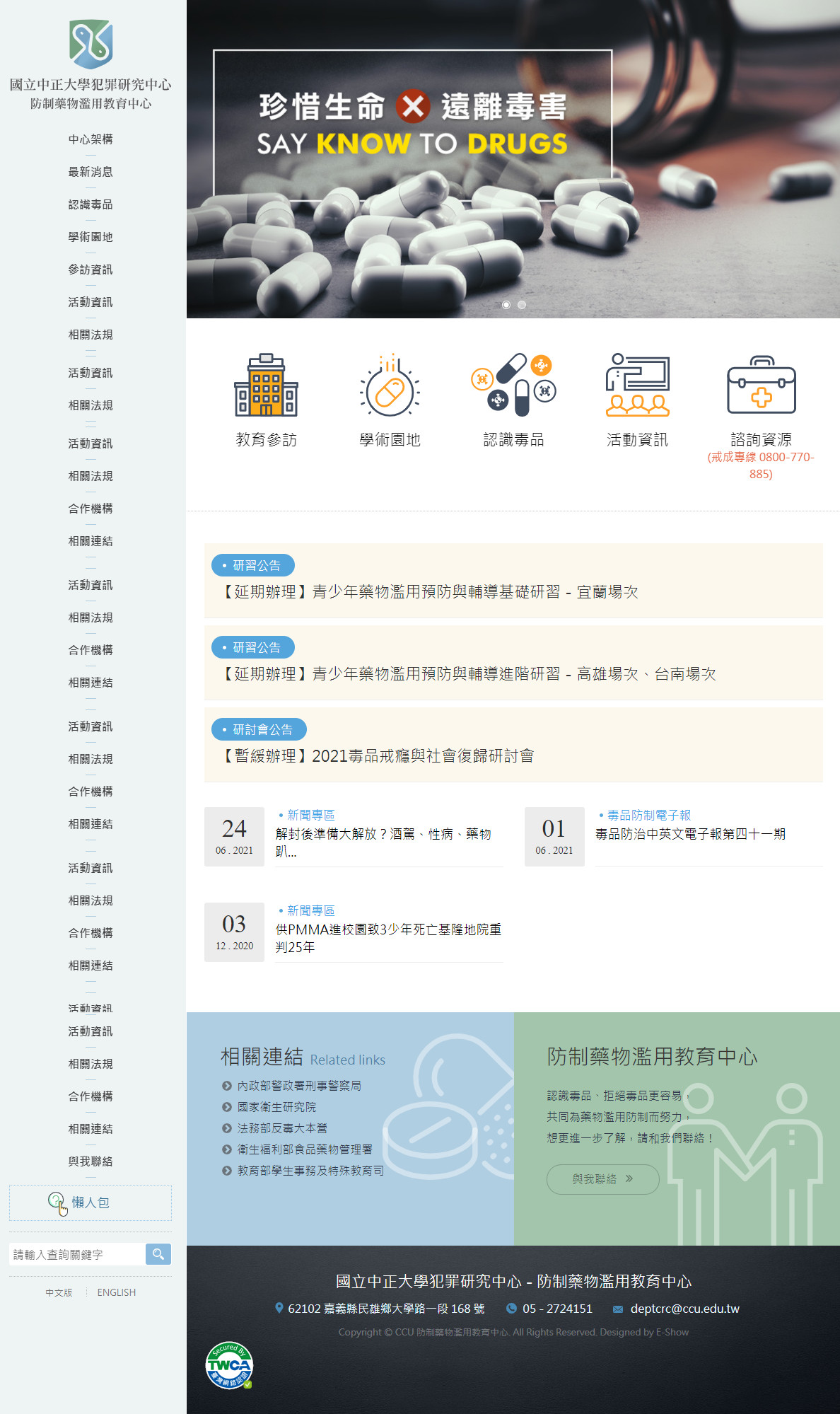 國立中正大學犯罪研究中心 - 防制藥物濫用中心 學校中心網站專案設計規劃
網站設計