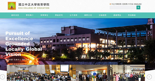 國立中正大學教育學院 大學院所RWD響應式網站規劃設計
網站設計