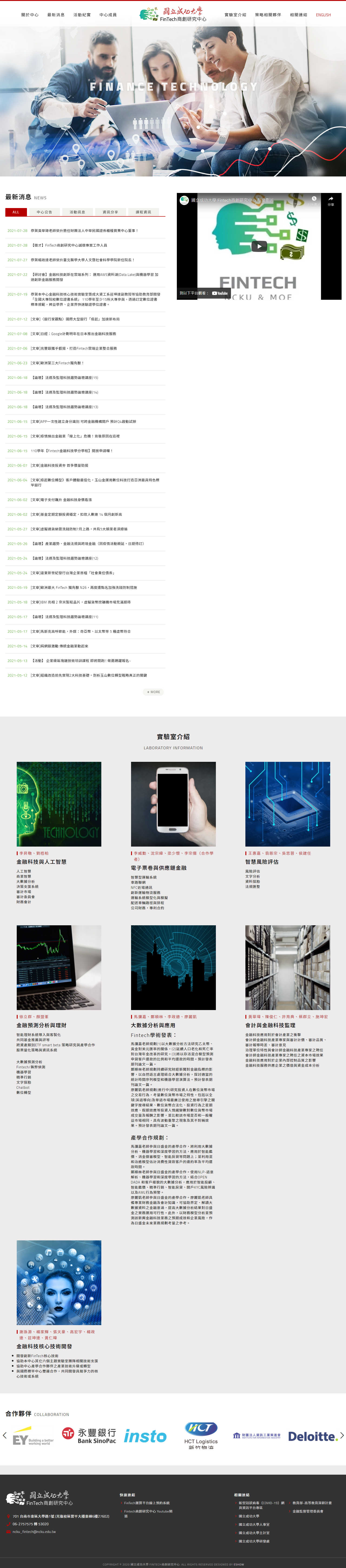 國立成功大學-FinTech商創研究中心 大學系所RWD響應式網站設計
網站設計 國立成功大學-FinTech商創研究中心 大學系所RWD響應式網站設計
網站設計