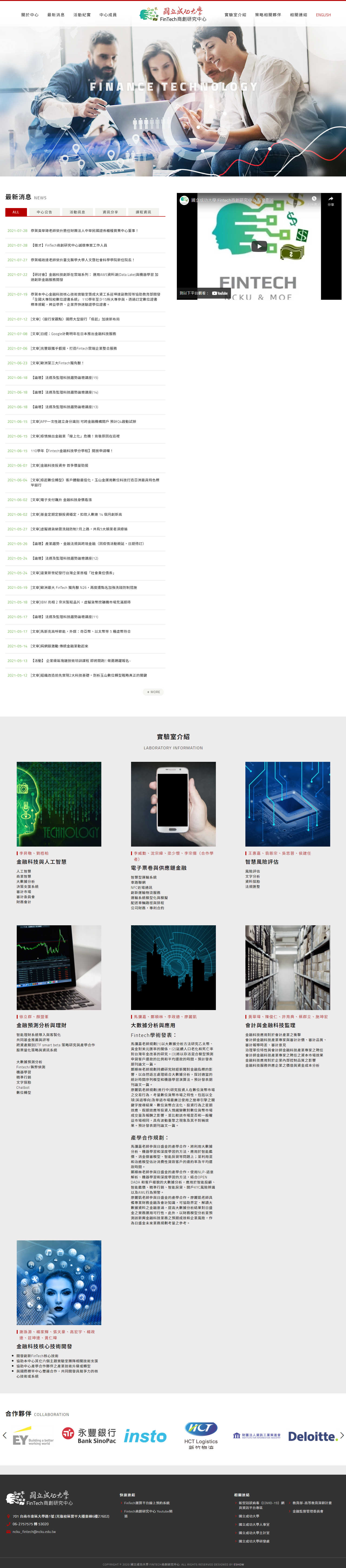 國立成功大學-FinTech商創研究中心 大學系所RWD響應式網站設計
網站設計