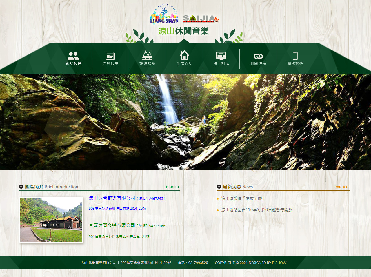 涼山休閒育樂有限公司 休閒遊樂區網站設計
網站設計