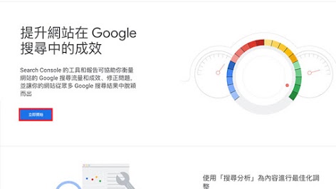 登錄Google Search Console