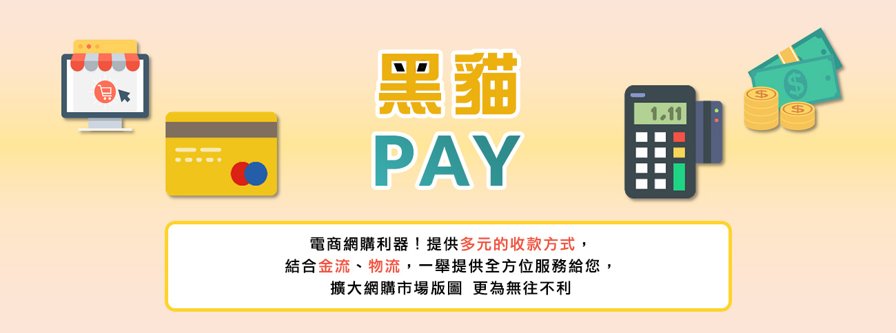 統一黑貓PAY多元支付金流服務